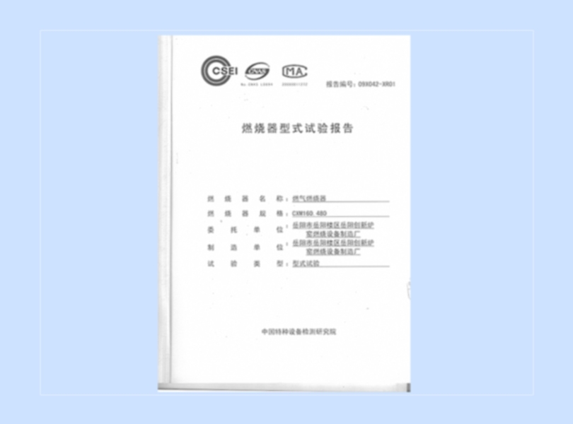 燃燒器型試式驗報告